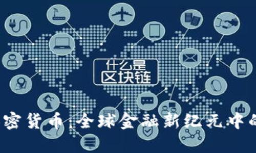  阿烽对话加密货币：全球金融新纪元中的机遇与挑战