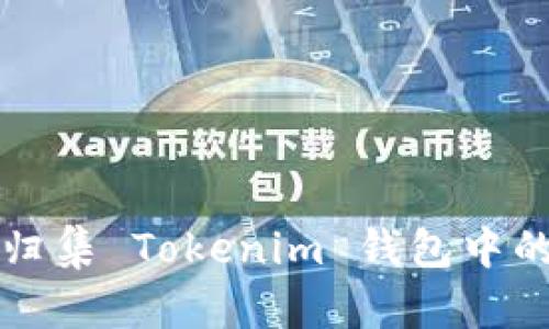 如何高效归集 Tokenim 钱包中的数字资产