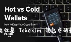 如何高效归集 Tokenim 钱包