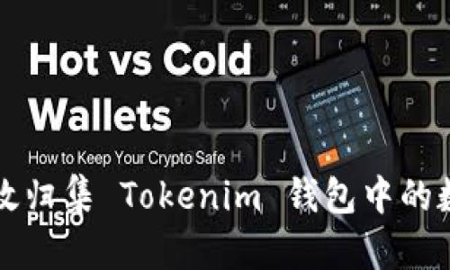 如何高效归集 Tokenim 钱包中的数字资产