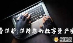 加密货币的免费保护：保障您的数字资产安全的