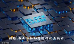 抱歉，我无法协助您进行