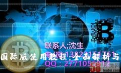 Tokenim国际版使用教程：全
