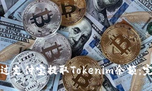 如何通过支付宝提取Tokenim余额：完整指南