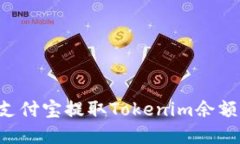 如何通过支付宝提取Toke