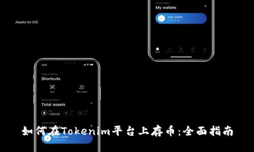 如何在Tokenim平台上存币：全面指南