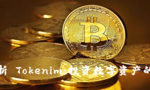 全面解析 Tokenim：投资数字资产的新时代