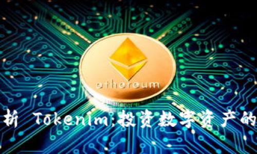 全面解析 Tokenim：投资数字资产的新时代