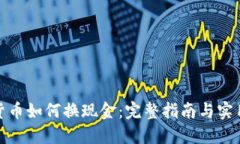 加密货币如何换现金：完整指南与实用技巧