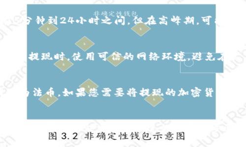 tiaoti如何通过Tokenim提现其他币种的详细指南/tiaoti  
Tokenim, 加密货币, 提现, 数字资产/guanjianci  

引言
随着加密货币市场的快速发展，越来越多的用户开始接触各种数字货币。Tokenim作为一个新兴的加密货币平台，提供了用户将其他币种兑换和提现的功能。本文旨在详细介绍如何通过Tokenim提现其他币种，包括提现的步骤、注意事项以及常见问题的解答。

Tokenim的基础介绍
Tokenim是一个提供多币种交易和兑换的平台，用户可以在此买入、卖出以及转换不同种类的数字资产。Tokenim支持的币种包括比特币、以太坊、莱特币等主流加密货币，也涵盖了一些小众币种。平台致力于为用户提供安全、便捷的交易体验，采用了多种安全措施以保护用户资产。

如何在Tokenim提现其他币种
提现其他币种的过程分为几个简单的步骤，用户只需按照以下步骤操作即可完成。

h4步骤一：注册并登录账户/h4
如果您尚未注册Tokenim的账户，请首先进入官方网站进行注册。在注册过程中，按要求填写您的电子邮箱、密码，并完成身份验证。成功注册后，使用您的账户信息登录Tokenim。

h4步骤二：确保账户中有可提现的资产/h4
在进行提现之前，请检查您的Tokenim账户中是否有足够的可提现资产。如果账户中没有足够的余额，您需要先进行充值或者交易以获得更多资产。您可以通过购买加密货币或从其他钱包转账到您的Tokenim账户。

h4步骤三：选择提现币种/h4
登录后，导航至“资产管理”或“钱包”页面，选择您希望提现的币种。例如，如果您想提取以太坊，点击以太坊的选项。Tokenim会显示您当前持有的以太坊余额，以及相应的提现按钮。

h4步骤四：输入提现信息/h4
点击提现按钮后，系统会要求您输入提现地址和提现金额。确保您输入的地址是正确的，因为一旦操作确认，资产将无法找回。在确认提现金额时，请注意Tokenim可能会收取一定的手续费，确保您的提现金额在扣除手续费后仍符合您的提现要求。

h4步骤五：确认提现请求/h4
在完成提现信息的输入后，系统将提示您检查所有信息，确保无误后确认提交。有些平台可能会要求您进行二次验证，如手机验证码或邮箱确认，以提高安全性。完成所有步骤后，您的提现请求将被处理。

h4步骤六：等待提现处理/h4
提现请求提交后，您需要耐心等待。Tokenim会在后台处理这些请求，通常会在一个工作日内完成。请注意，不同币种的提现所需的时间可能会有所不同，具体取决于区块链网络的拥堵情况。

提现的注意事项
在提现过程中，有几个注意事项需要用户特别留意，以避免不必要的损失。

h4注意事项一：地址错误的风险/h4
数字资产一旦发送到错误的地址是无法追回的，因此在输入提现地址时，一定要确保准确。建议复制粘贴地址，并进行核对，确保每一个字符都没有输入错误。

h4注意事项二：手续费问题/h4
提现过程中，Tokenim会收取一定的手续费。不同币种的手续费标准可能不同，因此在选择提现时，务必查看相关信息，以后决定提现数量和是否继续操作。

h4注意事项三：网络延迟因素/h4
加密货币的网络繁忙时期，提现要求可能会遇到延迟问题。在高峰时段，转账确认时间会拉长，可能会出现您在Tokenim看到的状态与区块链上实际确认状态不一致的情况，这时候请耐心等待。

h4注意事项四：监管合规问题/h4
不同地区的法律法规对加密货币的提现和交易可能存在不同的要求。在进行任何交易之前，请确保您了解并遵守所在国家和地区的法律法规，以免发生不必要的法律问题。

相关问题解答环节
为了进一步帮助Tokenim的提现机制，以下是一些常见的问题及其详细解答。

问题一：Tokenim支持哪些币种提现？
Tokenim平台支持多种数字资产的提现，包括主要的主流币种，如比特币（BTC）、以太坊（ETH）和莱特币（LTC）。此外，平台还支持一些小众的代币。在进行提现前，用户可前往Tokenim的官方网站查看最新的支持币种列表。不同币种的提现流程可能略有不同，因此确保在提现前先进行确认。

问题二：Tokenim提现的处理时间需要多长？
提现的处理时间通常取决于几个因素，包括提取币种、当前网络的拥挤程度以及Tokenim的内部处理时间。一般情况下，主流币种的提现处理时间在5分钟到24小时之间。但在高峰期，可能会出现处理延迟的现象。因此建议用户提前规划提现时间，以避免不必要的延误。

问题三：如何提高Tokenim提现的安全性？
安全提现是每个用户都应该重视的问题，以下是一些提高安全性的建议。首先，确保您的Tokenim账户设置了强密码，并启用了两步验证（2FA）。在进行提现时，使用可信的网络环境，避免在公共Wi-Fi下操作。此外，时常检查账户的登录记录和资产动向，及时发现任何异常情况。如果发现可疑行为，请立即更改密码和联系Tokenim的客服。

问题四：Tokenim是否支持法币提现？
截至目前，Tokenim主要提供加密货币和数字资产的提现功能。虽然一些加密交易平台支持法币提现，但Tokenim目前还不支持直接将数字货币提现为法币。如果您需要将提现的加密货币转换为法币，通常需要先将资金转移至支持法币交易的其他平台进行交易和提现。

总结
通过Tokenim提现其他币种的过程虽然相对简单，但用户仍需关注其中的注意事项，以确保资产安全。了解提现流程、相关手续费以及注意提现时的风险，都是保证交易顺利进行的重要步骤。希望本文对您在Tokenim平台上进行加密资产提现有所帮助。