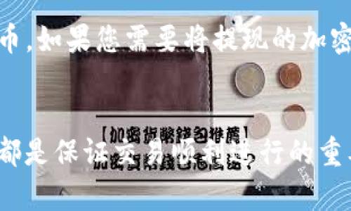 tiaoti如何通过Tokenim提现其他币种的详细指南/tiaoti  
Tokenim, 加密货币, 提现, 数字资产/guanjianci  

引言
随着加密货币市场的快速发展，越来越多的用户开始接触各种数字货币。Tokenim作为一个新兴的加密货币平台，提供了用户将其他币种兑换和提现的功能。本文旨在详细介绍如何通过Tokenim提现其他币种，包括提现的步骤、注意事项以及常见问题的解答。

Tokenim的基础介绍
Tokenim是一个提供多币种交易和兑换的平台，用户可以在此买入、卖出以及转换不同种类的数字资产。Tokenim支持的币种包括比特币、以太坊、莱特币等主流加密货币，也涵盖了一些小众币种。平台致力于为用户提供安全、便捷的交易体验，采用了多种安全措施以保护用户资产。

如何在Tokenim提现其他币种
提现其他币种的过程分为几个简单的步骤，用户只需按照以下步骤操作即可完成。

h4步骤一：注册并登录账户/h4
如果您尚未注册Tokenim的账户，请首先进入官方网站进行注册。在注册过程中，按要求填写您的电子邮箱、密码，并完成身份验证。成功注册后，使用您的账户信息登录Tokenim。

h4步骤二：确保账户中有可提现的资产/h4
在进行提现之前，请检查您的Tokenim账户中是否有足够的可提现资产。如果账户中没有足够的余额，您需要先进行充值或者交易以获得更多资产。您可以通过购买加密货币或从其他钱包转账到您的Tokenim账户。

h4步骤三：选择提现币种/h4
登录后，导航至“资产管理”或“钱包”页面，选择您希望提现的币种。例如，如果您想提取以太坊，点击以太坊的选项。Tokenim会显示您当前持有的以太坊余额，以及相应的提现按钮。

h4步骤四：输入提现信息/h4
点击提现按钮后，系统会要求您输入提现地址和提现金额。确保您输入的地址是正确的，因为一旦操作确认，资产将无法找回。在确认提现金额时，请注意Tokenim可能会收取一定的手续费，确保您的提现金额在扣除手续费后仍符合您的提现要求。

h4步骤五：确认提现请求/h4
在完成提现信息的输入后，系统将提示您检查所有信息，确保无误后确认提交。有些平台可能会要求您进行二次验证，如手机验证码或邮箱确认，以提高安全性。完成所有步骤后，您的提现请求将被处理。

h4步骤六：等待提现处理/h4
提现请求提交后，您需要耐心等待。Tokenim会在后台处理这些请求，通常会在一个工作日内完成。请注意，不同币种的提现所需的时间可能会有所不同，具体取决于区块链网络的拥堵情况。

提现的注意事项
在提现过程中，有几个注意事项需要用户特别留意，以避免不必要的损失。

h4注意事项一：地址错误的风险/h4
数字资产一旦发送到错误的地址是无法追回的，因此在输入提现地址时，一定要确保准确。建议复制粘贴地址，并进行核对，确保每一个字符都没有输入错误。

h4注意事项二：手续费问题/h4
提现过程中，Tokenim会收取一定的手续费。不同币种的手续费标准可能不同，因此在选择提现时，务必查看相关信息，以后决定提现数量和是否继续操作。

h4注意事项三：网络延迟因素/h4
加密货币的网络繁忙时期，提现要求可能会遇到延迟问题。在高峰时段，转账确认时间会拉长，可能会出现您在Tokenim看到的状态与区块链上实际确认状态不一致的情况，这时候请耐心等待。

h4注意事项四：监管合规问题/h4
不同地区的法律法规对加密货币的提现和交易可能存在不同的要求。在进行任何交易之前，请确保您了解并遵守所在国家和地区的法律法规，以免发生不必要的法律问题。

相关问题解答环节
为了进一步帮助Tokenim的提现机制，以下是一些常见的问题及其详细解答。

问题一：Tokenim支持哪些币种提现？
Tokenim平台支持多种数字资产的提现，包括主要的主流币种，如比特币（BTC）、以太坊（ETH）和莱特币（LTC）。此外，平台还支持一些小众的代币。在进行提现前，用户可前往Tokenim的官方网站查看最新的支持币种列表。不同币种的提现流程可能略有不同，因此确保在提现前先进行确认。

问题二：Tokenim提现的处理时间需要多长？
提现的处理时间通常取决于几个因素，包括提取币种、当前网络的拥挤程度以及Tokenim的内部处理时间。一般情况下，主流币种的提现处理时间在5分钟到24小时之间。但在高峰期，可能会出现处理延迟的现象。因此建议用户提前规划提现时间，以避免不必要的延误。

问题三：如何提高Tokenim提现的安全性？
安全提现是每个用户都应该重视的问题，以下是一些提高安全性的建议。首先，确保您的Tokenim账户设置了强密码，并启用了两步验证（2FA）。在进行提现时，使用可信的网络环境，避免在公共Wi-Fi下操作。此外，时常检查账户的登录记录和资产动向，及时发现任何异常情况。如果发现可疑行为，请立即更改密码和联系Tokenim的客服。

问题四：Tokenim是否支持法币提现？
截至目前，Tokenim主要提供加密货币和数字资产的提现功能。虽然一些加密交易平台支持法币提现，但Tokenim目前还不支持直接将数字货币提现为法币。如果您需要将提现的加密货币转换为法币，通常需要先将资金转移至支持法币交易的其他平台进行交易和提现。

总结
通过Tokenim提现其他币种的过程虽然相对简单，但用户仍需关注其中的注意事项，以确保资产安全。了解提现流程、相关手续费以及注意提现时的风险，都是保证交易顺利进行的重要步骤。希望本文对您在Tokenim平台上进行加密资产提现有所帮助。