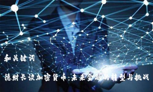 和关键词

德财长谈加密货币：未来金融的转型与挑战