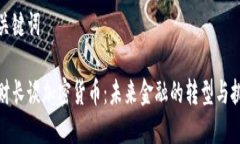 和关键词德财长谈加密货