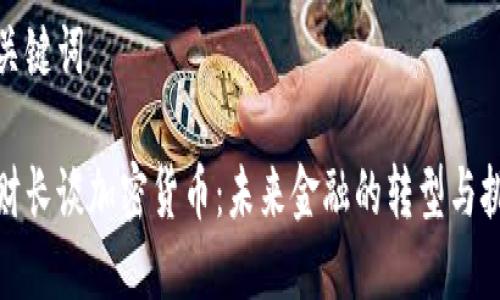 和关键词

德财长谈加密货币：未来金融的转型与挑战
