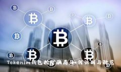 Tokenim钱包挖矿骗局：如何