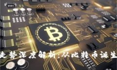 : 加密货币历史走势深度解