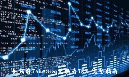   
如何将Tokenim兑换为TRX：完整指南