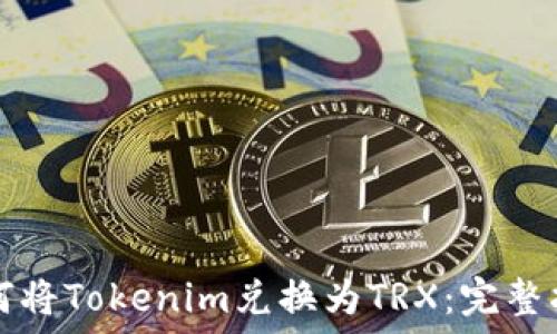   
如何将Tokenim兑换为TRX：完整指南