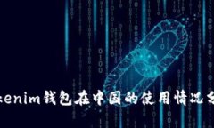 Tokenim钱包在中国的使用情