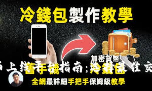 2023年加密货币上线平台指南：选择最佳交易所的全面解读