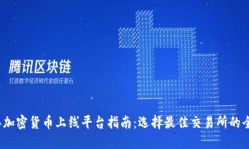 2023年加密货币上线平台指南：选择最佳交易所的全面解读