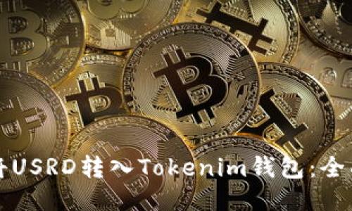 如何将USRD转入Tokenim钱包：全面指南