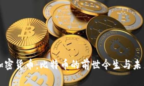一代加密货币：比特币的前世今生与未来展望