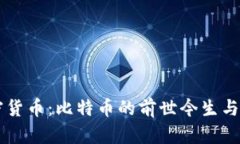 一代加密货币：比特币的