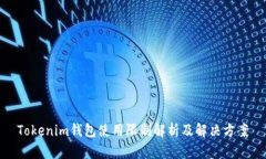 Tokenim钱包使用限制解析及