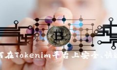 Tokenim：如何在Tokenim平台上
