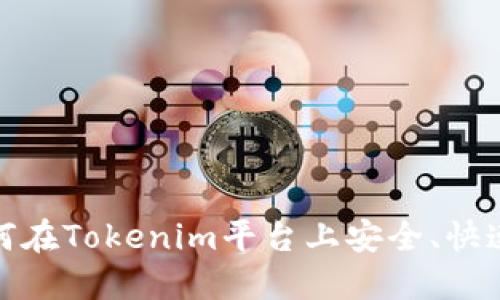 Tokenim：如何在Tokenim平台上安全、快速地卖出BTC？