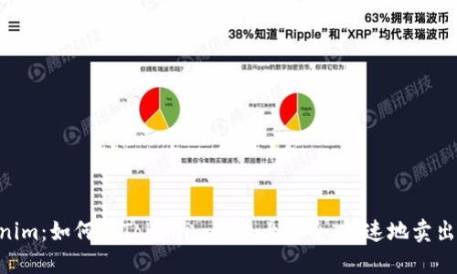 Tokenim：如何在Tokenim平台上安全、快速地卖出BTC？