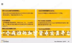 如何搭建一个成功的加密