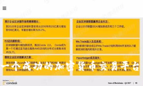 如何搭建一个成功的加密货币交易平台：全面指南