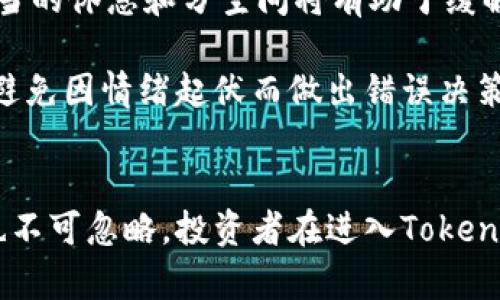   理解Tokenim的使用风险：投资者需谨慎的因素分析 / 
 guanjianci Tokenim, 风险, 投资者, 数字货币 /guanjianci 

引言
随着区块链技术的迅速发展和数字货币市场的蓬勃发展，众多新的项目应运而生。其中，Tokenim作为一个新兴的数字资产交易平台，吸引了众多投资者的目光。然而，像任何其他金融投资一样，Tokenim也存在使用风险。因此，理解这些风险，对于任何考虑进入这一市场的投资者来说，都是非常重要的。

Tokenim的背景与基本概念
Tokenim是一种数字资产，其主要功能是促进用户之间的交易与投资。用户在平台上通常可以创建、交换或管理他们的数字资产。在Tokenim平台上，用户可以通过Tokenim币进行交易，用户的投资收益通常与数字货币市场的波动密切相关。

然而，Tokenim的特点在于其使用上存在多种潜在风险。忽视这些风险可能导致投资者的重大损失，因此深入了解它们是至关重要的。

1. 市场风险
市场风险是所有数字货币和金融投资中普遍存在的风险，Tokenim也不例外。市场风险主要来自于资产价格的波动性，而这种波动性往往受到多种因素的影响，包括市场需求、市场情绪、监管政策变动等。

首先，Tokenim的价值可能因市场情绪波动而剧烈变化。在牛市期间，Tokenim的价值可能会30%幅度上升，而在熊市期间则可能大幅下跌。此时，如果投资者没有设定合理的止损位，可能会遭受巨大损失。

其次，Tokenim的流动性风险也是一种市场风险。如果市场参与者对Tokenim的需求减少，可能导致其流动性降低，使得用户在需要出售其资产时会遇到困难，甚至会迫使他们以更低的价格出售资产以完成交易。

2. 合规风险
随着政府和监管机构对数字货币交易的监管力度增大，合规风险成为Tokenim使用过程中不可忽视的风险。许多数字资产在某些地区可能面临监管限制或法律问题，而这些问题可能会影响Tokenim的使用和投资者的利益。

例如，在某些司法管辖区，如果Tokenim被认定为证券，它就将受到相关法律法规的约束。投资者可能因为平台的合规问题而面临合规性风险，损失投资额或受到法律责任的制裁，甚至可能导致资金被冻结等情况。

因此，投资者在使用Tokenim进行交易前，应该详细了解相关法律法规，并确保该平台符合其所在国家或地区的法律要求。

3. 技术风险
Tokenim作为一个在线平台，极大依赖于其技术基础设施，包括区块链技术和网络安全性。因此，技术风险对于Tokenim的用户来说也是一个重要的考虑因素。

一方面，由于Tokenim平台的技术性要求，若平台出现技术故障、黑客攻击或其他网络安全问题，可能会导致用户资产的丢失或损坏。例如，2014年发生的Mt. Gox黑客事件导致数亿美元的比特币被盗，给投资者带来了巨大的损失。

另一方面，Tokenim的智能合约和交易算法也可能存在漏洞。如果开发团队没有进行充分的测试和审计，这些技术风险将导致资产的损失，进而影响投资者的利益。

4. 心理风险
心理风险指的是投资者在交易过程中由于情绪波动对决策的影响。考虑到数字货币市场的波动性，Tokenim的投资者往往容易受到贪婪、恐惧等情绪的驱动，可能导致不理智的投资决策。

例如，在价格迅速下跌时，投资者可能会因为恐惧成为“恐慌性抛售”，最终导致更大的损失。另一方面，在价格上涨时，过于乐观的预期可能导致投资者不计后果地加大投资，最终体验到失落感和后悔。

小结
在理解Tokenim的使用风险后，投资者需要确保自身的准备和承受能力，以防止因不理智的决策而遭受损失。在此背景下，以下四个相关问题值得深入探讨。

相关问题1：如何有效管理Tokenim市场风险？
要有效管理Tokenim市场风险，投资者需要采取一系列谨慎的策略。

首先，建立合理的资产配置方案是管理市场风险的重要一环。投资者不应将所有资产投入Tokenim，而是应该将其分散在多种资产上，以降低整体风险程度。

其次，设置止损和止盈点能够帮助投资者在失败时及时止损、锁定收益。比如，投资者可以在购买Tokenim时设定20%幅度的止损，这样在大幅下滑后，可以自动出售Tokenim以防止更大损失。

最后，保持对市场动态的关注也是重要的风险管理措施。投资者应该定期查看Tokenim的市值、交易量和相关公告，及时调整其投资策略，以适应市场变化。

相关问题2：Tokenim面临怎样的合规环境？
Tokenim的合规环境面临诸多挑战，这些挑战主要来自全球不同国家和地区对数字资产的监管政策。

目前，大部分国家对于数字资产的监管政策并不统一。例如，在美国，证券交易委员会（SEC）对数字资产进行严厉监管，认为许多数字资产是证券，需要受到监管，而在一些国家，如中国，数字货币本身就被取缔，相关交易活动被禁止。

因此，Tokenim在全球范围内可能面临的合规环境各不相同。在进行投资之前，投资者必须研究其国家或地区相关的合规政策，并确保Tokenim的合法性，以免在未来受到重罚或资产被冻结等困扰。

相关问题3：如何提高Tokenim的技术保障能力？
技术保障能力是保持Tokenim平台用户资产安全的重要因素，投资者在选择平台时，应该关注其技术安全性。

首先，Tokenim平台应有强大的加密算法保障用户数据和交易的安全，以及多重身份验证机制，防止未经授权的访问和操纵。

其次，定期进行技术审计和安全测试是提升平台技术保障能力的有效措施。Tokenim应聘请第三方安全公司对其代码、智能合约及系统进行审查，确保其技术无漏洞。

最后，Tokenim应该建立完善的应急响应机制，及时应对网络安全事件。一旦发现异常情况，平台需迅速采取措施，如暂停交易、通知用户等，以防止用户资产的损失。

相关问题4：怎样管理数字货币投资的心理风险？
在数字货币投资中，心理风险是无法忽视的一部分。为了有效地管理心理风险，投资者可以采取以下做法。

首先，建立明确的投资目标和交易计划是管理心理风险的有效方法。投资者在进入Tokenim市场之前，需设定合理的投资收益预期和退出策略，这样即使遭遇市场波动，也能保持镇定。

其次，保持理性的心态是面对市场波动的关键。投资者应该做到的信息分享、社区参与，获取更全面的市场认知，避免盲目跟风。此外，适当的休息和分空间将有助于缓解投资中的情绪波动。

最后，心理素质的训练也能帮助投资者管理心理风险。通过学习与投资相关的心理学知识，投资者能够不断提升自己的自我调节能力，避免因情绪起伏而做出错误决策。

总结
在数字货币领域，Tokenim作为一个新兴项目，给投资者带来了机遇与挑战。虽然Tokenim的市场前景引人注目，但其潜在的使用风险也不可忽略。投资者在进入Tokenim市场前，需仔细考虑各种风险因素，并采取相应措施以进行有效管理，确保自身的投资安全。