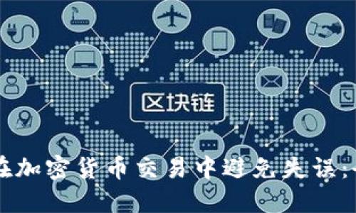 新手如何在加密货币交易中避免失误：全方位指南