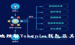 tiaotiTokenim钱包互转是否收