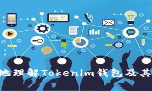 tiaotiTokenim钱包互转是否收取矿工费？/tiaoti
Tokenim钱包, 矿工费, 互转, 加密货币/guanjianci

引言
在数字货币领域，钱包是每个用户必不可少的工具。随着加密货币的流行，许多用户开始关注如何有效、安全地管理他们的数字资产。Tokenim钱包作为一个相对较新的选择，提供了用户之间进行加密资产互转的功能。然而，许多用户在实际使用中遇到了一个常见的问题：Tokenim钱包在互转过程中是否会收取矿工费？本文将深入探讨这个问题，以及其他相关内容，帮助用户对Tokenim钱包有更全面的了解。

什么是矿工费？
在讨论Tokenim钱包的矿工费之前，我们首先需要了解什么是矿工费。矿工费是指在区块链网络中，用户为进行交易而支付给矿工（即维护和支持区块链网络运作的人）的费用。这个费用在一定程度上激励矿工完成交易确认，以保证交易的快速和安全。

每当用户通过钱包发送加密货币时，交易会形成在区块链上，矿工会对这些交易进行打包并添加到新区块中。因为区块链是去中心化的，所以没有中央机构来处理和确认交易，因此矿工在这个过程中就发挥了重要作用。矿工需要耗费计算资源来解决复杂的数学问题，从而维护网络的安全性。矿工费的高低通常与交易的繁忙程度、网络的承载能力以及所需的确认时间有关。

Tokenim钱包概述
Tokenim钱包是一款多币种支持的加密货币钱包，具有用户友好的界面和多种功能，吸引了大量加密货币投资者使用。Tokenim钱包支持各种主流的加密货币，如比特币、以太坊等。用户可以方便地在应用中进行资产管理、交易和互转。

在Wallet中，用户可以查看资产余额、交易记录，甚至进行实时的市场分析。Tokenim钱包也强调了安全性，采用了多种保护机制，以确保用户的数字资产不受到恶意攻击。

Tokenim钱包的互转收取矿工费吗？
在Tokenim钱包进行互转时，用户通常会被问到是否要支付矿工费。实际上，矿工费并不是Tokenim钱包自己设定的，而是与使用的区块链网络相关。这意味着，无论用户使用哪种钱包进行交易，矿工费都是不可避免的，因为这是支持该区块链网络运行所必须的。

具体来说，Tokenim钱包在用户进行转账操作时，系统会根据当前区块链网络的状况智能计算矿工费，并将该费用包含在用户的交易中。用户可以选择支付较高的矿工费以加快交易确认速度，或者选择较低的矿工费让交易在网络空闲时被确认。因此，Tokenim钱包在互转时是会收取矿工费的，且该费用由用户自行选择设置。

与Tokenim钱包互转相关的常见问题
h4问题一：Tokenim钱包如何设置矿工费？/h4
用户在进行加密货币互转时，Tokenim钱包通常会在交易页面提供矿工费的设置选项。用户可根据自身需求选择适合的矿工费。以下是设置步骤：

ol
    li打开Tokenim钱包应用，登录账户。/li
    li选择