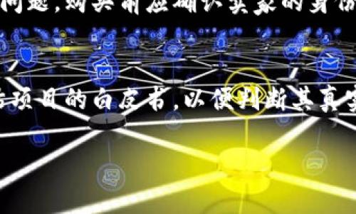   揭露加密货币诈骗黑平台：如何识别和避免陷阱 / 
 guanjianci 加密货币, 诈骗, 平台, 安全 /guanjianci 

加密货币及其发展现状
加密货币是一种利用加密技术来保障交易安全和控制新单位生成的数字货币。比特币于2009年首次出现，其后涌现出大量衍生货币，从以太坊到Ripple，每一种加密货币都试图解决特定经济和技术问题。随着区块链技术的发展，加密货币逐渐被越来越多的投资者所接受，市场规模迅速扩大。然而，正因为其快速发展的特性，加密货币市场也成为了诈骗行为的温床。

加密货币诈骗的类型
在加密货币领域，诈骗主要分为几种类型：欺诈性交易平台、庞氏骗局、虚假ICO（初始代币发行）、钓鱼攻击等。每一种形式都有其独特的表现方式和应对策略。了解这些类型是识别和避免陷阱的第一步。

识别诈骗黑平台的特征
诈骗的平台通常具有一些共性特征。首先，它们往往提供诱人的投资回报或保证盈利，让人容易产生冲动。其次，缺乏透明度，如没有团队介绍、没有详细的白皮书，或支付方式不明确等。此外，许多诈骗平台还会利用社交媒体和网络广告吸引用户，伪装成正规企业，以提高他们的可信度。

防范加密货币诈骗的平台选择
选择一个安全的加密货币交易平台，可以显著降低你遭遇诈骗的风险。在选择时，建议选择那些受监管的平台，了解其合法性，以及用户评价和反馈。还要注意安全措施，如双重验证和冷存储，确保你的资金安全。同时，尽量避免在没有详细了解的平台上进行高额投资。

常见的诈骗案例分析
在历史上，有许多加密货币诈骗案例让人印象深刻。如“Bitconnect”和“OneCoin”都是知名的庞氏骗局，吸引了大量投资者而后破产，投资者血本无归。这些案例不仅暴露了市场的黑暗面，也提醒了投资者提高警惕，识别潜在的风险。

加密货币诈骗的法律后果
参与加密货币诈骗的行为，不仅非法，还可能带来严重的法律后果。许多国家已开始加强对加密货币市场监管，立法打击诈骗行为。诈骗者一旦被捕，将面临高额罚款及长期监禁。因此，了解相关的法律法规是避免陷入法律麻烦的重要措施。

如何保护自己免受加密货币诈骗
投资者在进入加密货币市场时，应具备一定的知识和技能，以保护自己免受诈骗。首先，保持警惕，对任何提供高额回报的投资机会要深入调查。其次，教育自己关于加密货币的基本知识，包括钱包类型、交易方式及常见骗局等。最后，及时向他人请教或咨询专业人士，尤其是对于自己不理解的投资产品，要特别谨慎。

加密货币诈骗的心理机制
诈骗者通常利用人类的心理弱点，通过制造紧迫感和贪婪感，诱使用户做出不理智的决定。这种心理操控在加密货币市场尤为明显，因为投资者往往因短期的高额回报而盲目追求，导致财务损失。因此，了解这些心理机制与应对策略，有助于提升投资防骗意识。

结论
在飞速发展的加密货币市场，诈骗行为层出不穷，投资者必须保持警惕，树立正确的投资观念。通过识别诈骗类型与特征、选择安全平台、提高法律意识与心理素养，我们能够有效减少损失，确保投资的安全。

常见问题解答

1. 如何根据交易平台的安全性判断其可信度？
判断交易平台的可信度需要综合考虑多个因素。首先，查看平台是否受到合法的金融监管机构的监管，例如是否持有相关许可证。此外，可以通过阅读用户评价和反馈，了解其他投资者的使用体验。此外，卓越的安全措施如双重认证、SSL加密及清晰的存款和提款流程，也有助于增加平台的可信度。最后，查看平台是否有清晰的联系信息和客服渠道，方便投资者咨询与求助。

2. 投资加密货币有哪些潜在风险，应该如何规避？
投资加密货币的潜在风险主要有市场波动风险、技术风险及安全隐患等。市场波动使得投资者的资金增值变得不稳定，因此建议采取分散投资策略，不要把所有资金投入到一种加密货币中。此外，业务成熟度较低的项目频繁出现欺诈行为，投资者在选择项目时应对技术背景及团队的能力进行深入研究。最后，使用硬件钱包等更安全的储存方式，可以规避资金被盗的风险。

3. 拍卖平台上常见的诈骗手法有哪些？
在拍卖平台上，诈骗手法主要包括虚假的拍卖、拍卖品不存在及引诱用户支付高额手续费等。诈骗者通常会用低价吸引用户上钩，但实际上并不会交付拍卖品。为避免此类问题，购买前应确认卖家的身份及信誉，并查看其以往交易记录。此外，确保使用平台提供的交易保护政策，避免直接向卖家转账。

4. 参与加密货币交易和投资需具备哪些基本知识？
参与加密货币交易和投资，需具备基本的金融知识及对市场的敏感度。了解不同类型的加密货币、钱包的使用、交易机制及市场趋势等都是基本要求。此外，需学习如何评估项目的白皮书，以便判断其真实性和可行性。拥有对市场动向的分析能力，以及始终保持警惕的心态也是成功投资的重要一环。 

以上是关于加密货币诈骗黑平台的全面介绍，包括相关问题的详细解答。投资者在进入加密货币领域时，应增强防骗意识，提升自身的知识水平，确保财务安全。