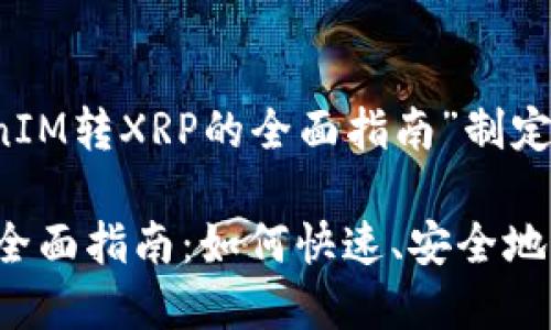 以下是围绕“TokenIM转XRP的全面指南”制定的和关键词：

TokenIM转XRP的全面指南：如何快速、安全地完成数字资产兑换
