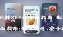 以下是围绕“TokenIM转XRP的