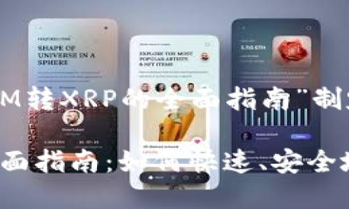 以下是围绕“TokenIM转XRP的全面指南”制定的和关键词：

TokenIM转XRP的全面指南：如何快速、安全地完成数字资产兑换