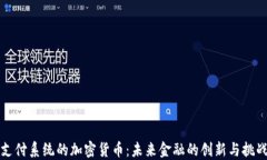 支付系统的加密货币：未