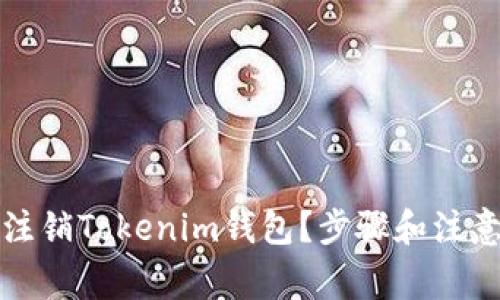如何安全注销Tokenim钱包？步骤和注意事项详解