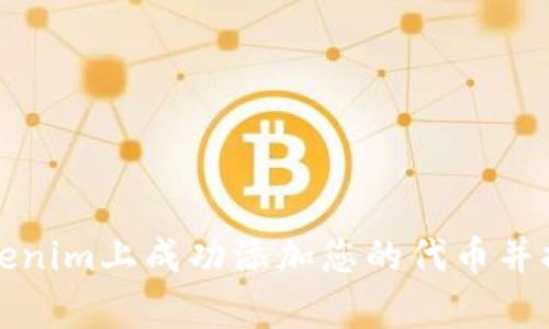如何在Tokenim上成功添加您的代币并提升曝光率