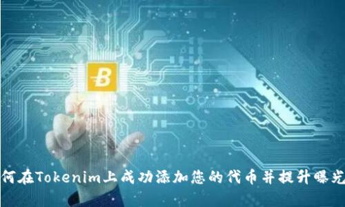 如何在Tokenim上成功添加您的代币并提升曝光率