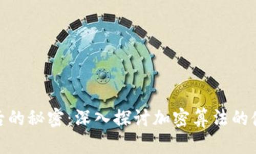 加密货币背后的秘密：深入探讨加密算法的使用与重要性