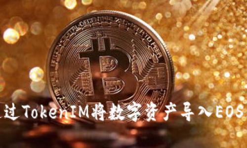 如何通过TokenIM将数字资产导入EOS区块链