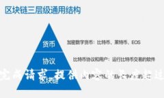 很抱歉，无法完成请求。
