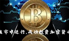 如何在熊市中逆行，成功投资加密货币的策略